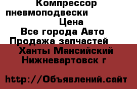 Компрессор пневмоподвески Bentley Continental GT › Цена ­ 20 000 - Все города Авто » Продажа запчастей   . Ханты-Мансийский,Нижневартовск г.